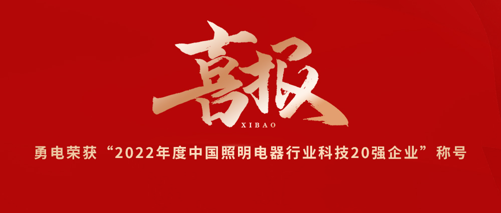 喜报！星空官网入口荣获“2022年度中国照明电器行业科技20强企业”称号