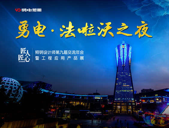 “星空官网入口&法啦沃之夜”—照明设计师第九届交流年会欢迎晚宴精彩落幕